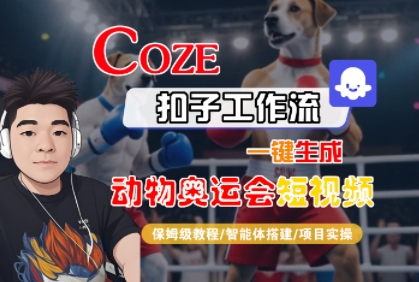 Coze扣子工作流一键生成动物奥运会短视频,保姆级教程-智能体搭建-项目实操