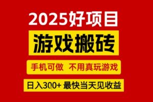 推荐项目：游戏搬砖，手机可做，不用真玩游戏，日入3张+最快当天见收益【揭秘】
