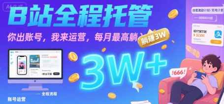 【B站全程托管 】你出账号,我来运营,每月最高躺入3W【揭秘】