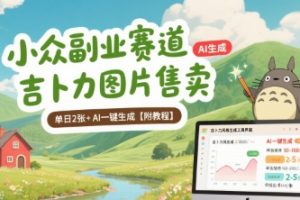 小众副业赛道 吉卜力图片售卖 单日2张+ AI一键生成【附教程】