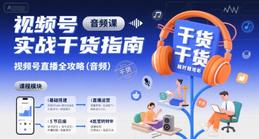 视频号实战干货指南,视频号直播全攻略(音频)
