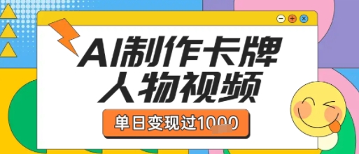 用AI制作卡牌人物双生卡点视频,单日变现1k+,条条点赞过W