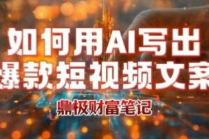 如何用AI写出高赞爆款文案，用ai高效做出爆款短视频文案