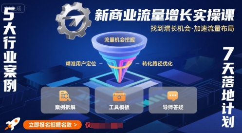 新商业流量增长实操课，找到增长机会，加速流量布局