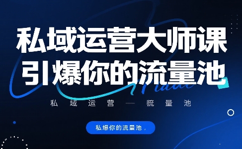私域运营大师课,引爆你的流量池