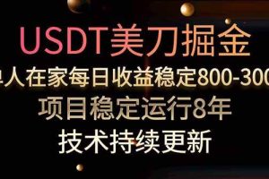 （15615期）美刀掘金项目，单人每日收益800-3000，稳定运行8年