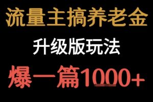 流量主之养老金升级版玩法  爆一篇收益1k+