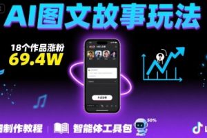 抖音爆火的ai图文故事玩法，18个作品涨粉69.4W，详细制作教程+智能体
