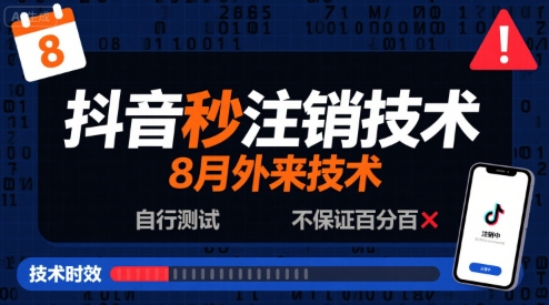 8月抖音秒注销技术，外来技术，自行测试，不保证百分百