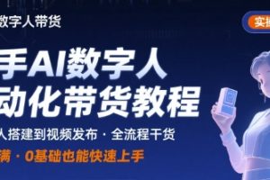 快手AI数字人自动化视频带货实操全流程，干货满满，细节拉满