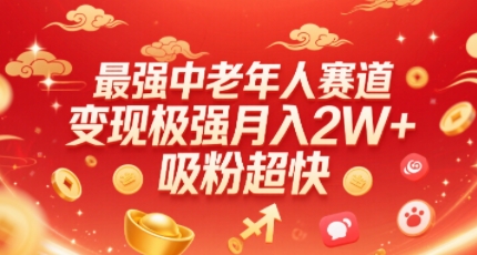 最强中老年人赛道,变现极强,吸粉超快,0门槛