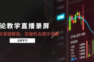（15727期）缠论教学直播录屏，行情分析答疑解惑，实操机会提示讲解（更新8月）