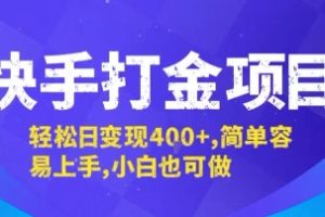快手打金项目，轻松日变现4张+，简单容易上手，小白也可做【揭秘】