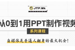 从0到1用PPT制作自媒体视频，带你零基础起步，用PPT打造吸睛自媒体视频