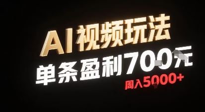 新型AI视频玩法每条视频盈利7张，一周搞了5k，小白可以玩无需剪辑添加音频即可