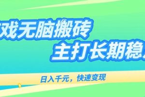 （15778期）游戏全自动无脑搬砖，日入千元，主打长期稳定，快速变现