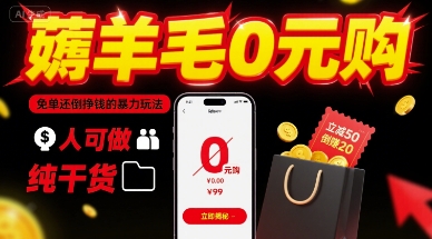 薅羊毛0元购,免单还倒挣钱的暴力玩法,人人可做,纯干货