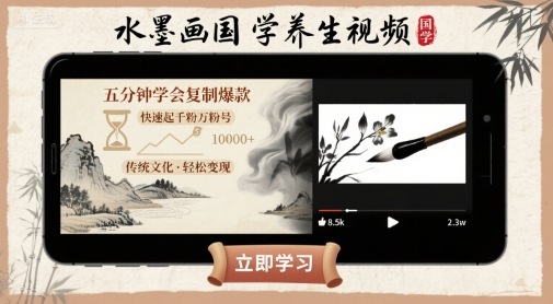 水墨画国学养生视频，五分钟学会复制爆款，快速起千粉万粉号