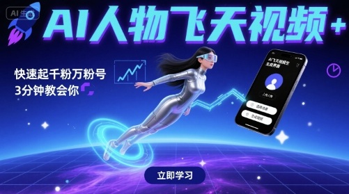 AI人物飞天视频，快速起千粉万粉号，3分钟教会你