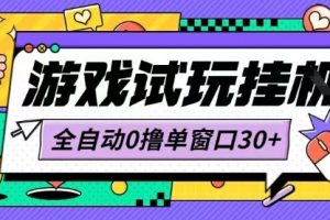最新0撸小游戏试玩全自动挂G项目单窗口30+不吃电脑配置能开机就能干可矩阵放大操作【揭秘】