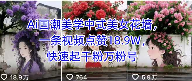 Ai国潮美学中式美女花墙，一条视频点赞18.9W，快速起千粉万粉号