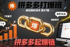 拼多多打爆班原创高阶技术第47期，拼多多起爆链