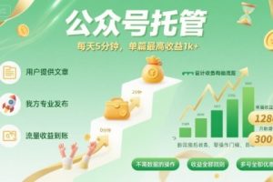 【公众号托管 】我提供文章，你发布，每天5分钟，单篇最高收益1k+【揭秘】