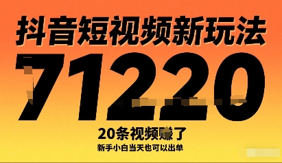 抖音短视频新玩法，20条视频挣了1w+，新手小白当天也可以出单