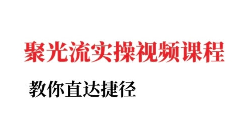 小红书聚光投流实操课程，教你直达捷径（更新）