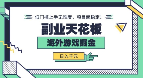 副业天花板!海外游戏掘金:日入1k+,低门槛上手无难度,项目超稳定【揭秘】