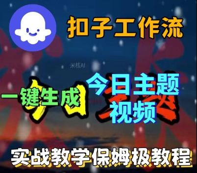 Coze扣子工作流一键生成今日话题视频,实战保姆级教程