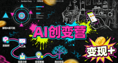 AI创变营,从0到1学AI,能落地、能賺钱的全场景实战课