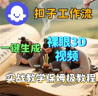 Coze扣子一键生成3D裸眼短视频视频,保姆级实战搭建教程