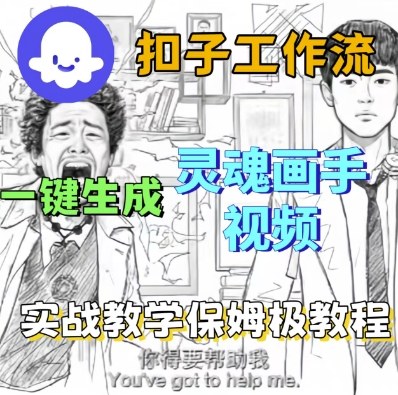 Coze扣子工作流一键生成灵魂画手短视频,保姆级实战搭建教学