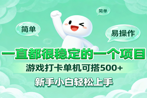 一直都很稳定的一个项目游戏打卡单机可搭500+，新手小白轻松上手