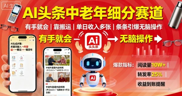 AI头条中老年细分赛道,有手就会靠搬运,单日收入多张,条条引爆无脑操作