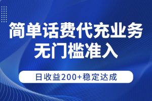 【168网创12期】简单话费代充业务，无门槛准入，日收益200+稳定达成