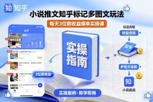 小说推文知乎标记多图文玩法，每天3位数收益爆单实操课