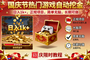 国庆节热门游戏自动挖金，日入1k+，正规项目，简单无脑，长期可做【揭秘】