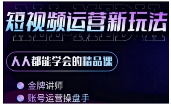 零基础学AI+短视频全能课，人人都能学会的精品课