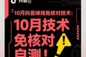 10月抖音掉线免核对技术，不保证百分百，自测