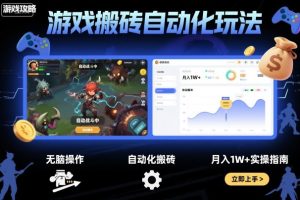 游戏搬砖自动化玩法，无脑操作，月入1W+实操指南【揭秘】