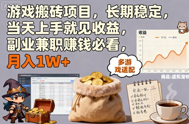 游戏搬砖项目,长期稳定,当天上手就见收益,副业兼职賺钱必看,月入1W+【揭秘】