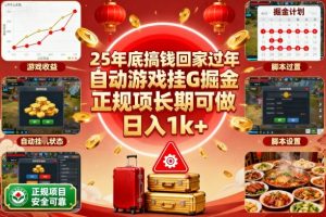 25年底搞钱回家过年，自动游戏挂G掘金，正规项长期可做，日入1k+【揭秘】