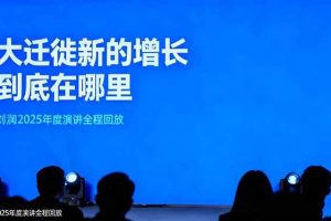 刘润2025年度演讲全程回放，大迁徙新的增长到底在哪里？