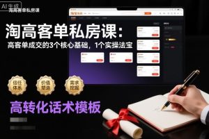 淘高客单私房课：高客单成交的3个核心基础，1个实操法宝