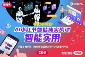 AI小红书智能体实战课，手把手教你用AI制作智能体及创作小红书虚拟产品，提效+内容商业化