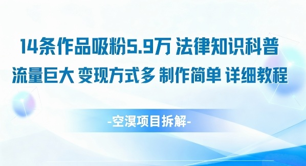 14条作品吸粉5.9W，法律知识科普，流量巨大，变现方式多，制作简单，详细教程