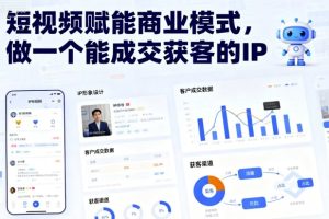 短视频赋能商业模式，做一个能成交获客的IP（更新）