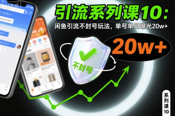引流系列课10：闲鱼引流不封号玩法，单号单日曝光20w+